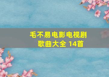 毛不易电影电视剧歌曲大全 14首